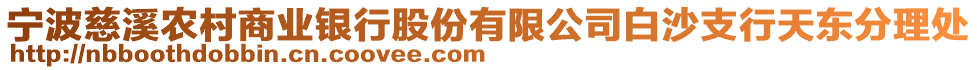 宁波慈溪农村商业银行股份有限公司白沙支行天东分理处