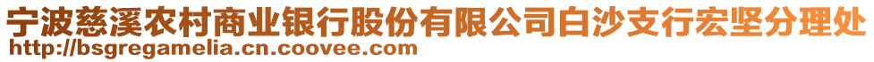 寧波慈溪農村商業(yè)銀行股份有限公司白沙支行宏堅分理處