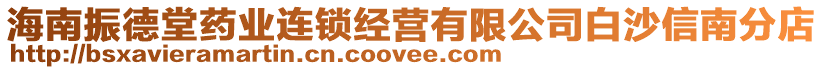 海南振德堂藥業(yè)連鎖經(jīng)營有限公司白沙信南分店