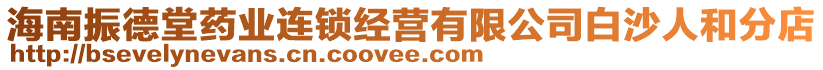 海南振德堂药业连锁经营有限公司白沙人和分店
