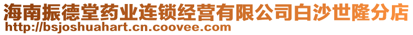 海南振德堂藥業(yè)連鎖經(jīng)營有限公司白沙世隆分店