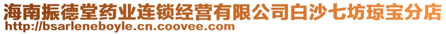 海南振德堂藥業(yè)連鎖經營有限公司白沙七坊瓊寶分店