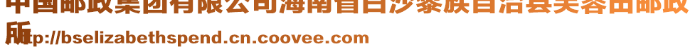 中國郵政集團有限公司海南省白沙黎族自治縣芙蓉田郵政
所