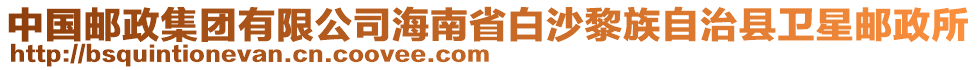 中國郵政集團有限公司海南省白沙黎族自治縣衛(wèi)星郵政所