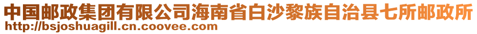 中國郵政集團有限公司海南省白沙黎族自治縣七所郵政所