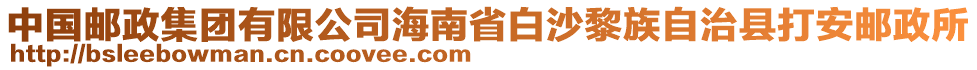 中國郵政集團(tuán)有限公司海南省白沙黎族自治縣打安郵政所