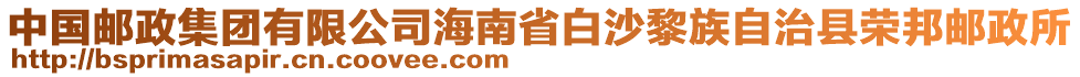 中國郵政集團(tuán)有限公司海南省白沙黎族自治縣榮邦郵政所