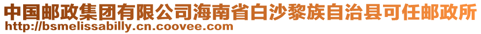 中國郵政集團有限公司海南省白沙黎族自治縣可任郵政所