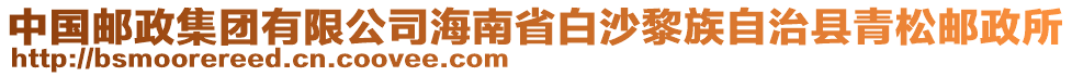 中國(guó)郵政集團(tuán)有限公司海南省白沙黎族自治縣青松郵政所