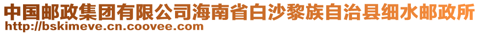 中國(guó)郵政集團(tuán)有限公司海南省白沙黎族自治縣細(xì)水郵政所