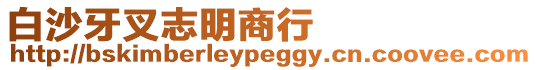 白沙牙叉志明商行