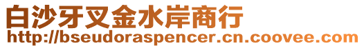 白沙牙叉金水岸商行