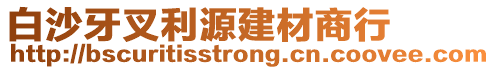 白沙牙叉利源建材商行