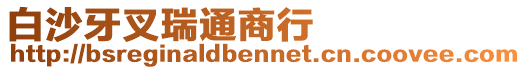 白沙牙叉瑞通商行