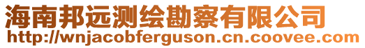 海南邦遠(yuǎn)測繪勘察有限公司