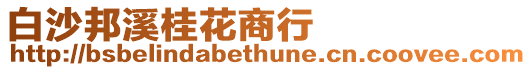 白沙邦溪桂花商行