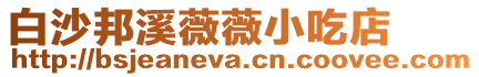 白沙邦溪薇薇小吃店