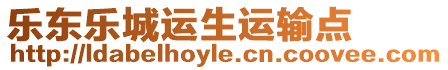 樂(lè)東樂(lè)城運(yùn)生運(yùn)輸點(diǎn)