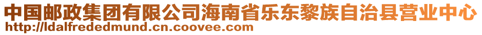 中國郵政集團有限公司海南省樂東黎族自治縣營業(yè)中心