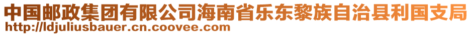 中國(guó)郵政集團(tuán)有限公司海南省樂東黎族自治縣利國(guó)支局