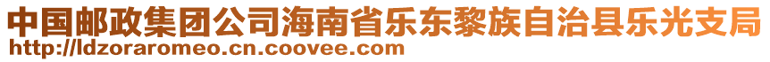 中國郵政集團公司海南省樂東黎族自治縣樂光支局