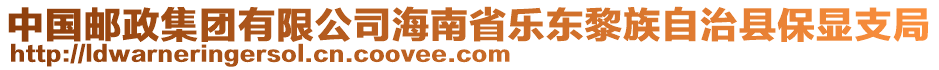 中國郵政集團有限公司海南省樂東黎族自治縣保顯支局