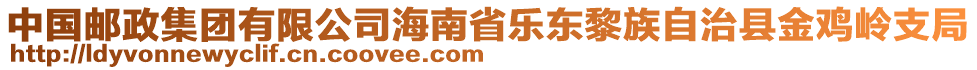 中國郵政集團有限公司海南省樂東黎族自治縣金雞嶺支局