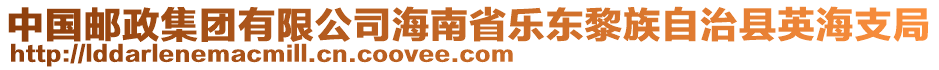 中國郵政集團(tuán)有限公司海南省樂東黎族自治縣英海支局