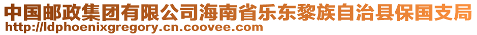 中國郵政集團(tuán)有限公司海南省樂東黎族自治縣保國支局