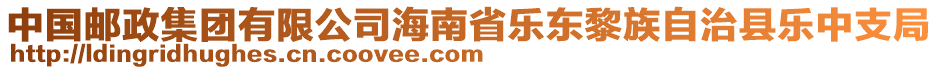 中國郵政集團有限公司海南省樂東黎族自治縣樂中支局