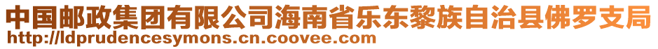 中國郵政集團(tuán)有限公司海南省樂東黎族自治縣佛羅支局