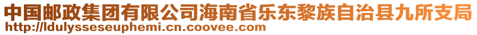 中國郵政集團有限公司海南省樂東黎族自治縣九所支局