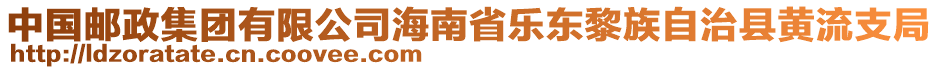 中國郵政集團(tuán)有限公司海南省樂東黎族自治縣黃流支局