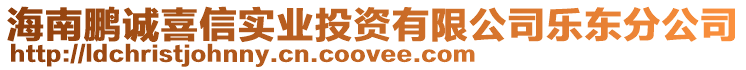 海南鵬誠喜信實業(yè)投資有限公司樂東分公司