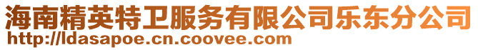 海南精英特衛(wèi)服務(wù)有限公司樂東分公司