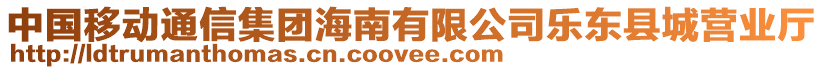 中國(guó)移動(dòng)通信集團(tuán)海南有限公司樂東縣城營(yíng)業(yè)廳