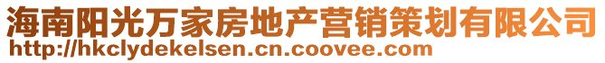 海南陽光萬家房地產(chǎn)營銷策劃有限公司