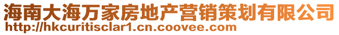 海南大海萬家房地產營銷策劃有限公司