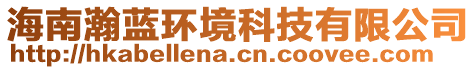 海南瀚藍(lán)環(huán)境科技有限公司