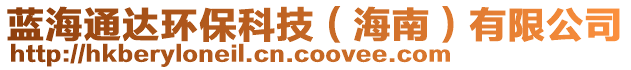 藍(lán)海通達(dá)環(huán)保科技（海南）有限公司