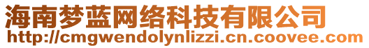 海南夢藍(lán)網(wǎng)絡(luò)科技有限公司