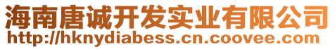 海南唐誠(chéng)開發(fā)實(shí)業(yè)有限公司