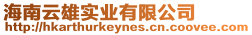 海南云雄實業(yè)有限公司