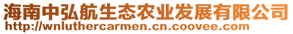 海南中弘航生態(tài)農業(yè)發(fā)展有限公司