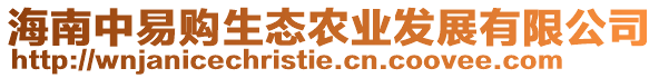 海南中易購生態(tài)農(nóng)業(yè)發(fā)展有限公司