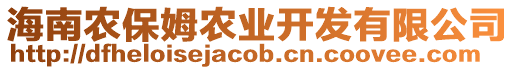 海南農(nóng)保姆農(nóng)業(yè)開發(fā)有限公司