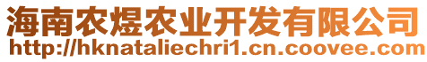 海南農(nóng)煜農(nóng)業(yè)開發(fā)有限公司