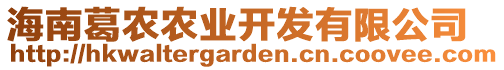 海南葛農(nóng)農(nóng)業(yè)開發(fā)有限公司