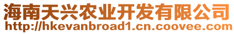 海南天興農(nóng)業(yè)開發(fā)有限公司