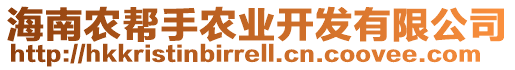 海南農(nóng)幫手農(nóng)業(yè)開發(fā)有限公司